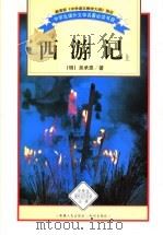 西游记 上 1995 PDF电子版封面 7228036581 (明)吴承恩著