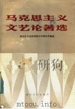马克思主义文艺论著选 1983 PDF电子版封面 10118·666 四川省社会科学院文学研究所编选