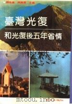 台湾光复和光复后五年省情 上 1989 PDF电子版封面 7805601488 陈鸣钟,陈兴唐主编