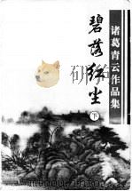 碧落红尘 下 1999 PDF电子版封面 7806411976 诸葛青云著