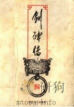 剑神传  下（1999 PDF版）