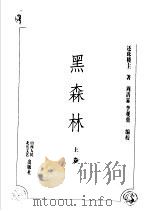 黑森林  上（1998 PDF版）