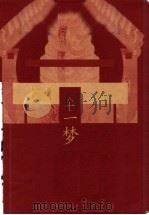 八十一梦 1997 PDF电子版封面 7501415099 张恨水著