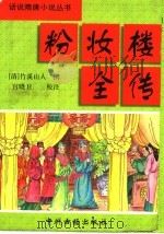 粉妆楼全传 1994 PDF电子版封面 7534810302 (清)竹溪山人撰;宫晓卫校注