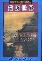 荒唐世界  下（1999 PDF版）
