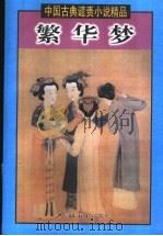 繁华梦 上 1999 PDF电子版封面 7505932055 王伟主编;(清)韩邦庆等著
