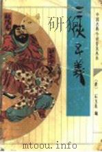 三侠五义 1995 PDF电子版封面 7533303334 (清)石玉昆编