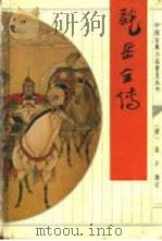 说岳全传 1995 PDF电子版封面 7533304527 (清)钱彩编次(清)金丰增订;钟天,芙蓉校点