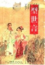 型世言 1993 PDF电子版封面 7532909964 (明)陆人龙著