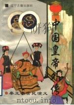 中国皇帝外传 2 秦王李世民演义 1996 PDF电子版封面 7805073120 (明)诸圣邻著