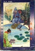 白话全本子不语 1995 PDF电子版封面 7532520528 (清)袁枚编撰;陆海明等译