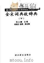 全宋词典故辞典 下 1996 PDF电子版封面 7540302062 范之麟主编