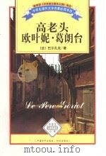 高老头 欧叶妮·葛朗台 1999 PDF电子版封面 7801541723 (法)巴尔扎克著;周宗武译