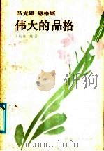 马克思恩格斯伟大的品格 1985 PDF电子版封面 3094·291 马临堂编著