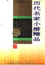 历代名家小楷精品 1994 PDF电子版封面 7531311569 梁山初雪编