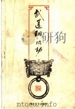 武道胭脂劫 3 1994 PDF电子版封面 7533911822 (台湾)司马翎著
