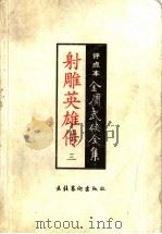 射雕英雄传  3  评点本（ PDF版）