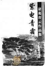 紫电青霜  上（1999.04 PDF版）