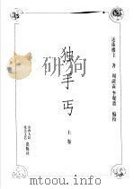 独手丐 上 1998 PDF电子版封面 7203037126 还珠楼主著