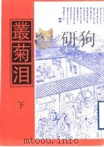 丛菊泪  下（1998 PDF版）