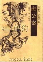 海公案 1997 PDF电子版封面 7806291148 (清)李春芳,(清)无名氏著;鲁德平,边吉校点