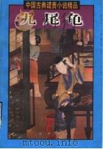 九尾龟  上（1999.02 PDF版）