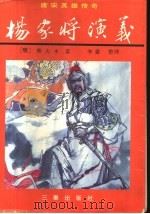 杨家将演义 1994 PDF电子版封面 7805468532 (明)熊大木著;李豪整理