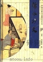 儒林外史 1993 PDF电子版封面 753330330X (清)吴敬梓著