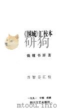 《围城》汇校本 1991 PDF电子版封面 7541107271 钱钟书著;胥智芬汇校