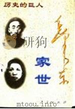 毛泽东家世 增订本 1996.11 PDF电子版封面 7010014760 李湘文编著