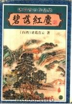 碧落红尘 上 1999 PDF电子版封面 7806411976 诸葛青云著