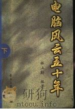 电脑风云五十年 下 1998 PDF电子版封面 7505348744 林立勋著
