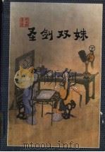 圣剑双姝  下（1998 PDF版）