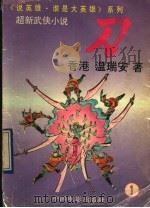 刀 1 1992 PDF电子版封面 710600863X 温瑞安著