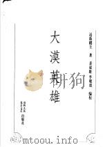 大漠英雄 1998 PDF电子版封面 7203037002 还珠楼主著