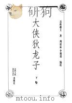 大侠狄龙子  下（ PDF版）