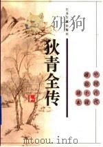 狄青全传 1996 PDF电子版封面 7805196753 (清)佚名著;马力校点