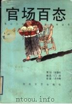 官场百态 1998 PDF电子版封面 753062573X 门岿编选;尤今等绘
