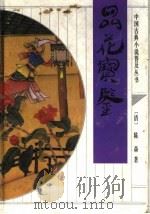 品花宝鉴 1993 PDF电子版封面 7533303415 (清)陈森著;王持润,丁秋馨校点