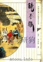 镜花缘 1995 PDF电子版封面 7533304500 (清)李汝珍著