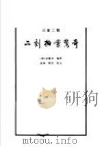 二刻拍案惊奇   1995  PDF电子版封面  7533303954  （明）凌濛初编著 