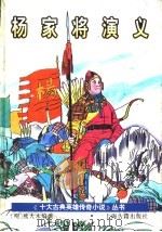 杨家将演义 1995 PDF电子版封面 7532519376 (明)熊大木编撰;穆公标点