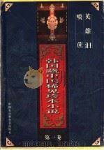 韩国藏中国稀见珍本小说 第1卷 啖蔗 英雄泪 1997 PDF电子版封面 7500058330 王汝梅,(韩国)朴在渊主编