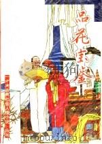 品花宝鉴 1994 PDF电子版封面 7532517616 (清)陈森著;洪江标点