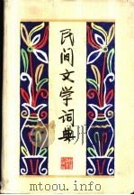 民间文学词典 1988 PDF电子版封面 7543400863 段宝林,祁连休主编