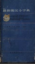 最新俄汉小字典 1990 PDF电子版封面 7110008622 克家等主编