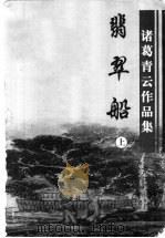 翡翠船 上 1999 PDF电子版封面 7806411887 诸葛青云著