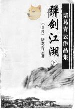 弹剑江湖 上 1999 PDF电子版封面 7806411836 (台湾)诸葛青云著