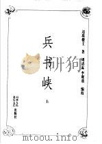 兵书峡 上 1998 PDF电子版封面 7203037061 还珠楼主著