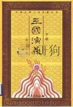三国演义  下   1973  PDF电子版封面  7536659431  （明）罗贯中著 